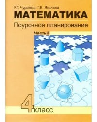 Математика. 4 класс. Поурочное планирование методов и приемов индивидуального подхода. Часть 2