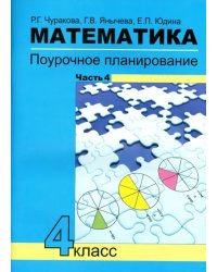 Математика. 4 класс. Поурочное планирование методов и приемов индивидуального подхода к уч. Часть 4