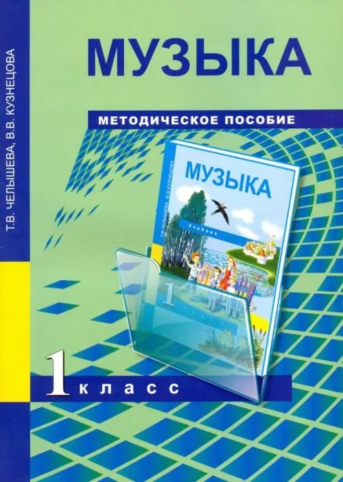 Музыка Музыка. 1 класс. Методическое пособие