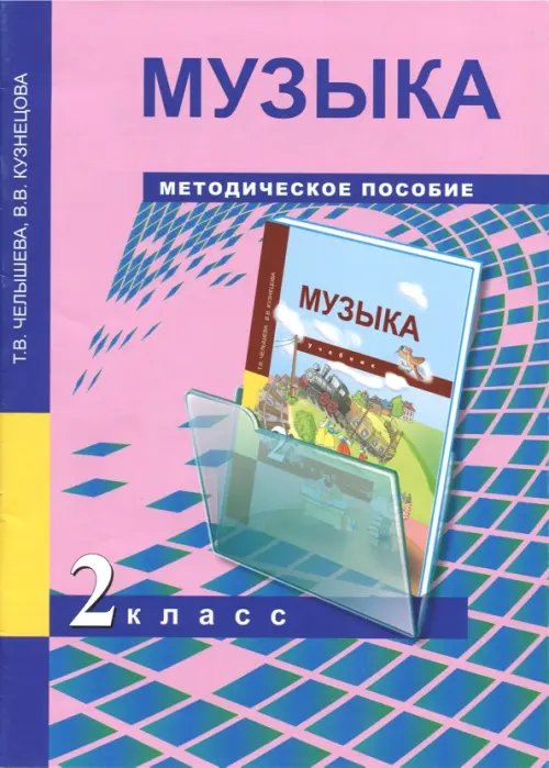 Музыка Музыка. 2 класс. Методическое пособие
