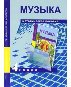 Музыка. 4 класс.