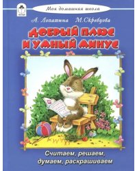 Добрый плюс и умный минус