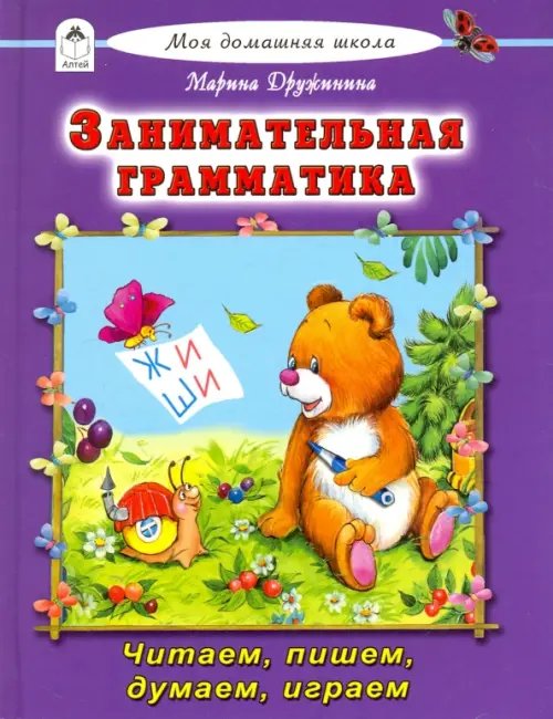 Моя домашняя школа Занимательная грамматика