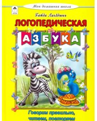 Логопедическая азбука