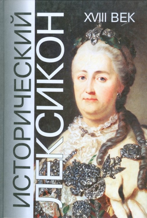Исторический лексикон. История в лицах и событиях. XVIII век