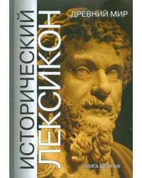 Древний мир. Книга 2