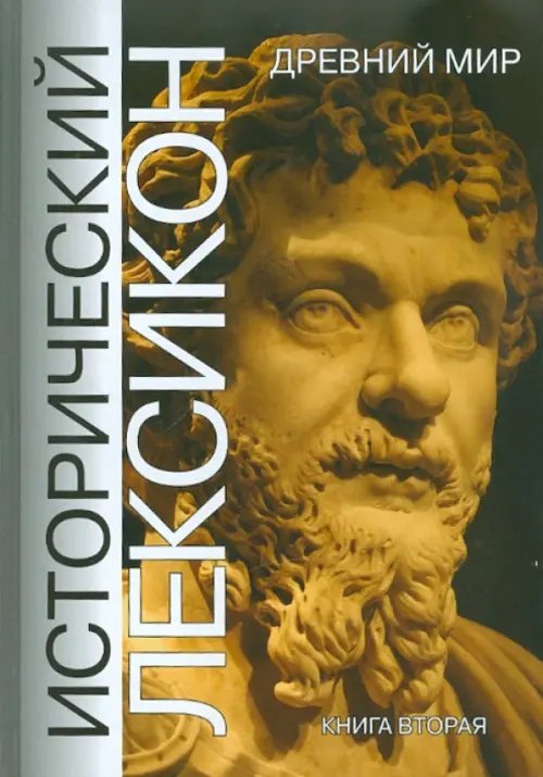 Древний мир. Книга 2