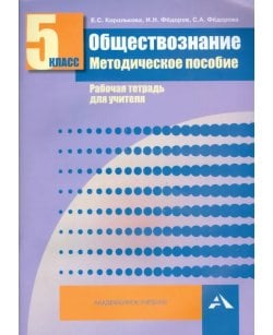 Обществознание. 5