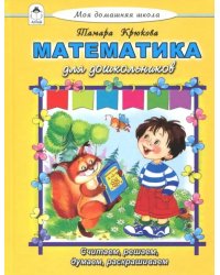 Математика для дошкольников