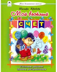 Мой весёлый счёт
