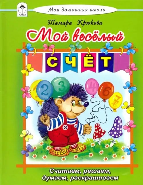 Моя домашняя школа Мой весёлый счёт