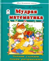 Мудрая математика