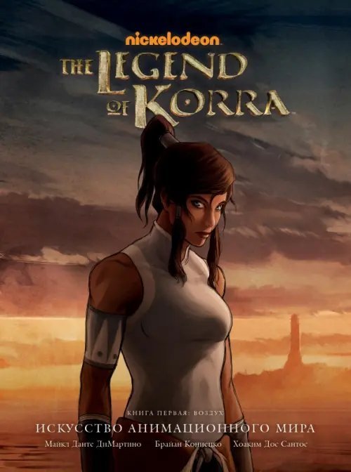 Avatar. The Legend of Korra. Аватар Корра. Искусство анимационного мира Avatar. The Legend of Korra. Аватар Корра. Искусство анимационного мира
