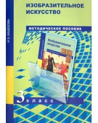 Изобразительное искусство. 3 класс. Методическое пособие