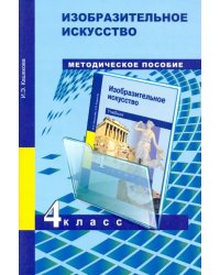 Изобразительное искусство. 4 класс. Методическое пособие