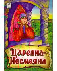 Царевна - Несмеяна