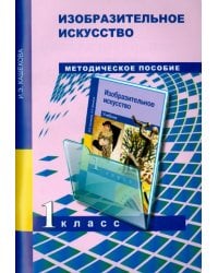 Изобразительное искусство. 1 класс. Поурочно-тематическое планирование. Методическое пособие
