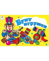 Бунт игрушек