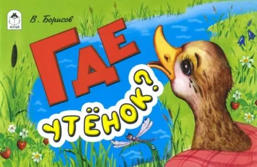 Мультфильмы - малышам Где утёнок?