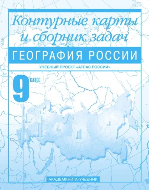 Атласы и контурные карты География России. 9 класс. Контурные карты и сборник задач