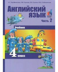 Английский язык. 4 класс. Учебник. В 2-х частях. Часть 2. ФГОС