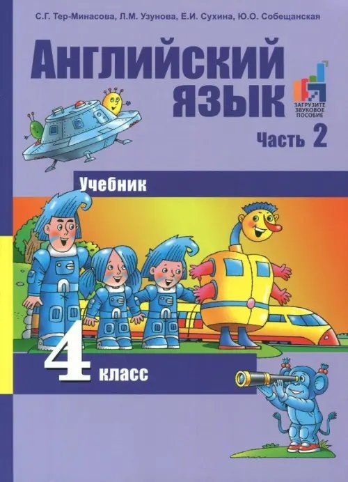Английский язык Английский язык. 4 класс. Учебник. В 2-х частях. Часть 2. ФГОС