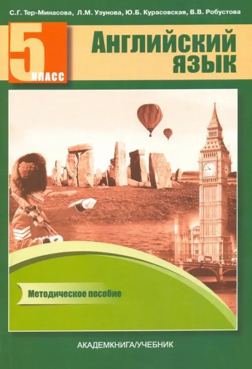 Английский язык Английский язык. 5 класс. Книга для учителя. Методическое пособие