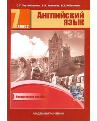 Английский язык. 7 класс. Книга для учителя. Методическое пособие