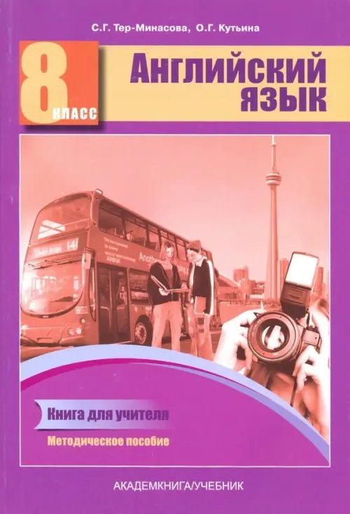 Английский язык Английский язык. 8 класс. Книга для учителя. Методическое пособие