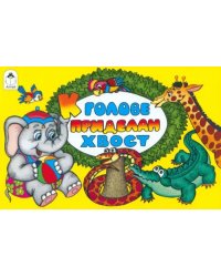 К голове приделан хвост