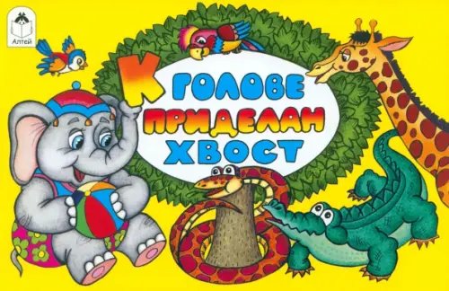 Мультфильмы - малышам К голове приделан хвост