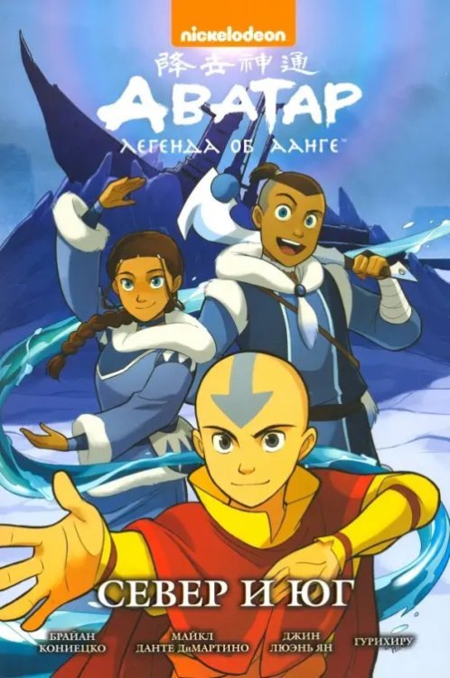 Аватар. Легенда об Аанге Аватар. Легенда об Аанге. Север и юг. Книга 5