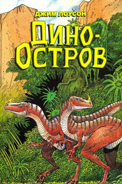 Дино-Остров Дино-Остров