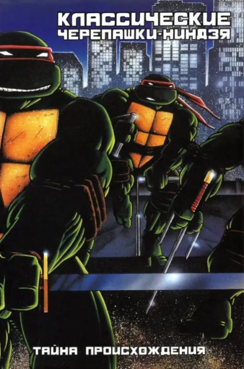 Классические Черепашки-ниндзя Классические Черепашки-Ниндзя. Книга 1. Тайна происхождения