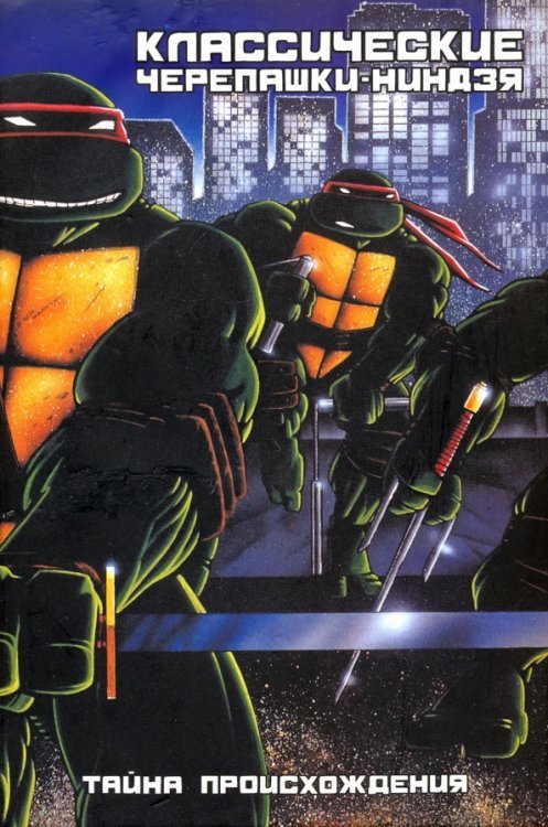 Классические Черепашки-ниндзя Классические Черепашки-Ниндзя. Тайна происхождения