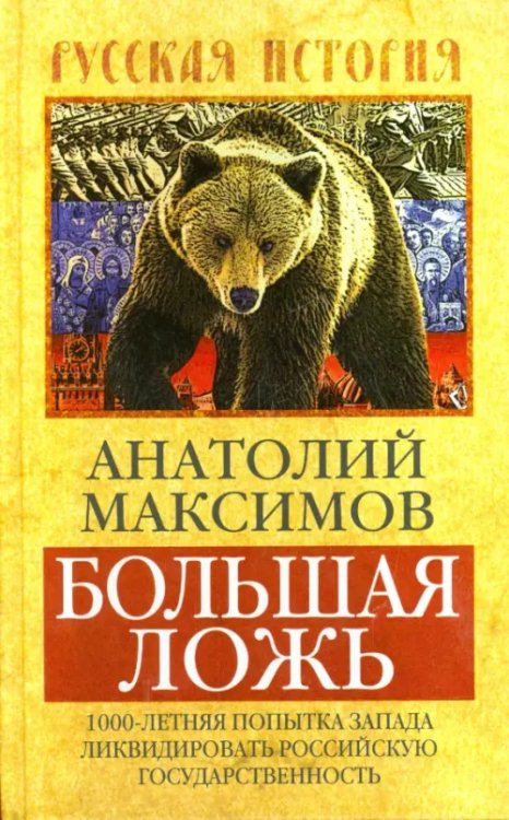 Русская история Большая ложь