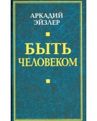 Быть человеком