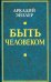 Быть человеком