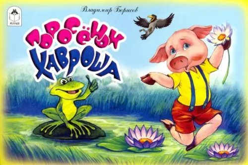 Мультфильмы - малышам Поросёнок Хавроша