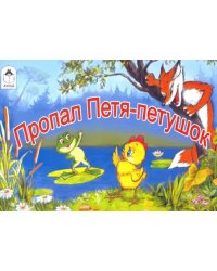 Пропал Петя-петушок