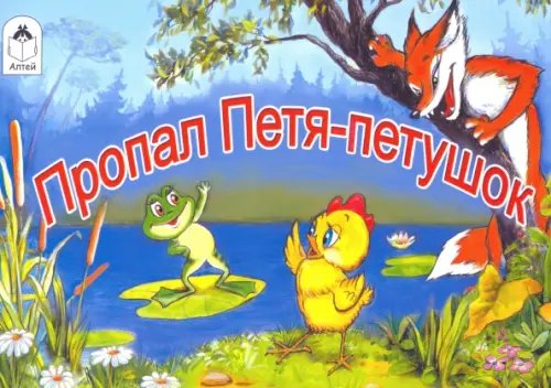 Мультфильмы - малышам Пропал Петя-петушок