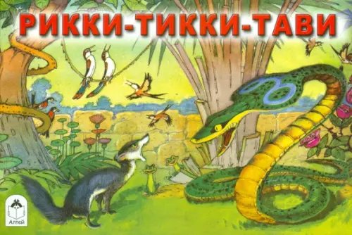Мультфильмы - малышам Рикки-Тикки-Тави