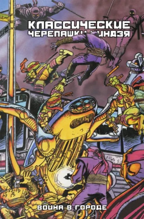 Классические Черепашки-ниндзя Классические Черепашки-Ниндзя. Война в Городе