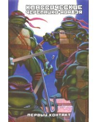 Классические Черепашки-Ниндзя. Первый контакт. Книга 7