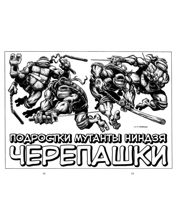 Классические Черепашки-Ниндзя. Первый контакт. Книга 7