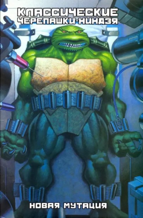 Классические Черепашки-ниндзя Классические Черепашки-Ниндзя. Новая мутация. Книга 8