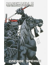Рассказы о Черепашках-Ниндзя. Книга 2. Слепое зрение