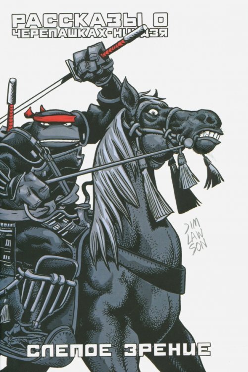 Обложка книги «Рассказы о Черепашках-Ниндзя. Книга 2. Слепое зрение» — Лоусон Джим, ISBN 9785990919792