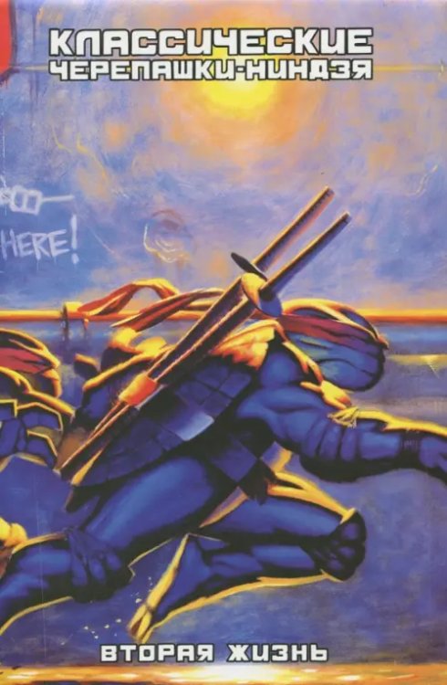 Классические Черепашки-Ниндзя. Вторая жизнь