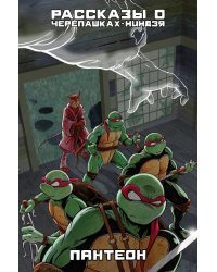 Рассказы о Черепашках-Ниндзя. Книга 5. Пантеон